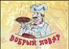 Добрый повар