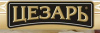 Цезарь