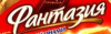 Фантазия