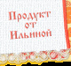 Продукты   от   Ильиной