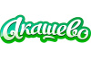 Акашево