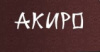 Акиро, кафе