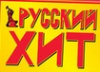 Русский хит