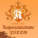 Королевство пиццы