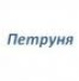Петруня