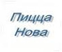Пицца-Нова