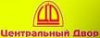Центральный двор